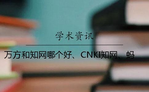 萬方和學術哪個好、CNKI學術、螞蟻查重網和維普三個的區別到底是怎么回事