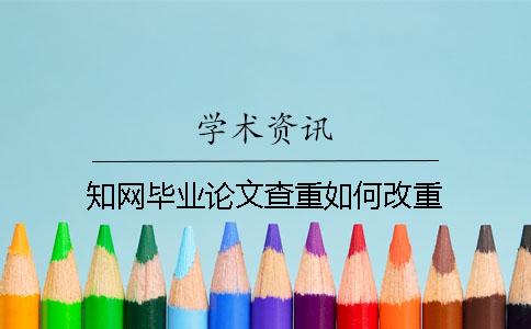 學(xué)術(shù)畢業(yè)論文查重如何改重