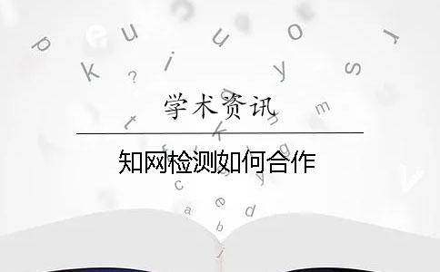 學術檢測如何合作