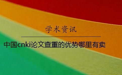 中國cnki論文查重的優勢哪里有賣的？