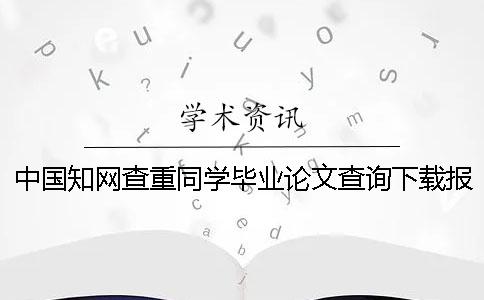 中國學(xué)術(shù)查重同學(xué)畢業(yè)論文查詢下載報告文檔幫你鑒別真品與贗品的