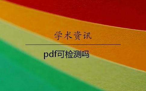 pdf可檢測嗎？