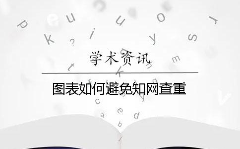 圖表如何避免學(xué)術(shù)查重