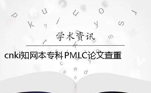 cnki學術本專科PMLC論文查重檢測系統