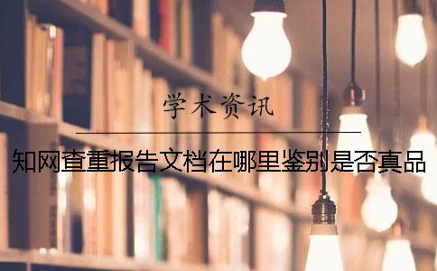 學(xué)術(shù)查重報(bào)告文檔在哪里鑒別是否真品