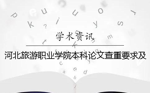河北旅游職業(yè)學院本科論文查重要求及重復率 河北旅游職業(yè)學院是本科還是專科