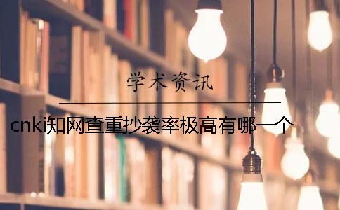 cnki學(xué)術(shù)查重抄襲率極高有哪一個方式