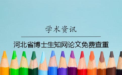 河北省博士生學術論文免費查重