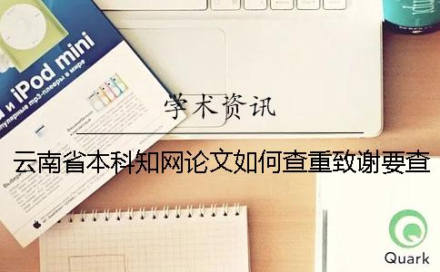 云南省本科學術論文如何查重？致謝要查？