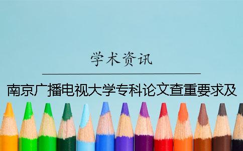 南京廣播電視大學(xué)專(zhuān)科論文查重要求及重復(fù)率 南京廣播電視大學(xué)有專(zhuān)科嗎