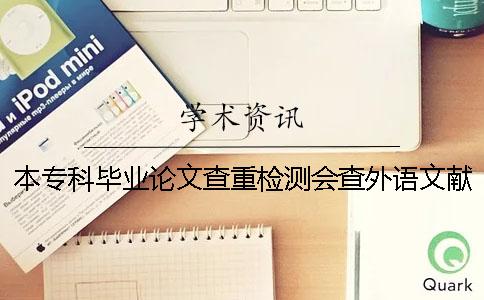 本專科畢業(yè)論文查重檢測(cè)會(huì)查外語(yǔ)文獻(xiàn)嗎？
