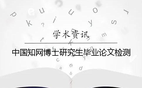 中國(guó)學(xué)術(shù)博士研究生畢業(yè)論文檢測(cè)
