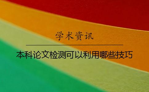 本科論文檢測(cè)可以利用哪些技巧？