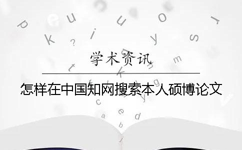 怎樣在中國學術搜索本人碩博論文