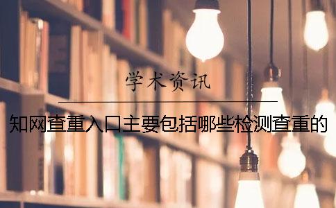 學術查重入口主要包括哪些檢測查重的內容范圍？
