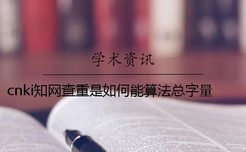 cnki學術查重是如何能算法總字量的？