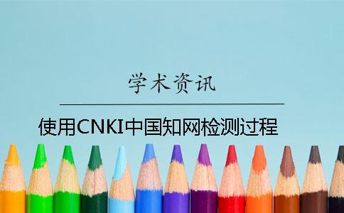 使用CNKI中國(guó)學(xué)術(shù)檢測(cè)過(guò)程