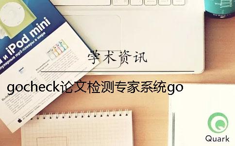 gocheck論文檢測專家系統(tǒng)gocheck論文檢測規(guī)則