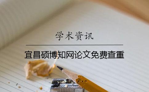 宜昌碩博學(xué)術(shù)論文免費(fèi)查重
