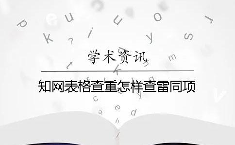 學術表格查重怎樣查雷同項