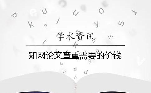 學(xué)術(shù)論文查重需要的價(jià)錢
