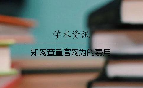 學(xué)術(shù)查重官網(wǎng)為的費(fèi)用