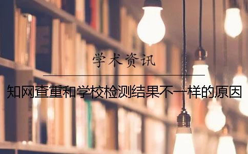 學術查重和學校檢測結果不一樣的原因[經驗分享]