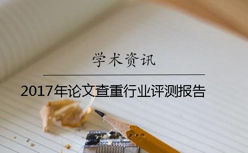 2017年論文查重行業(yè)評(píng)測報(bào)告