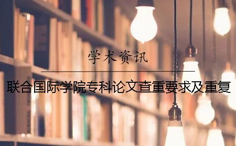 聯(lián)合國際學(xué)院專科論文查重要求及重復(fù)率