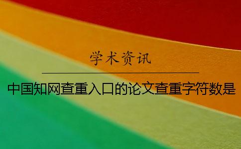 中國學術查重入口的論文查重字符數是如何算法的？