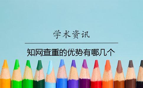 學術查重的優勢有哪幾個