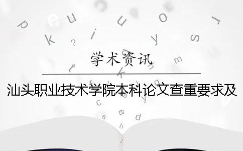 汕頭職業(yè)技術學院本科論文查重要求及重復率 還是大專