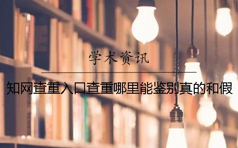 學(xué)術(shù)查重入口查重哪里能鑒別真的和假冒的？