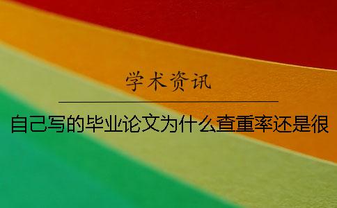 自己寫的畢業(yè)論文為什么查重率還是很高？