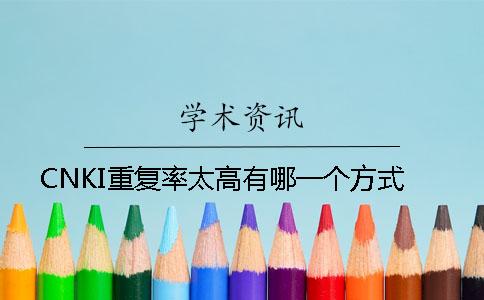 CNKI重復(fù)率太高有哪一個(gè)方式