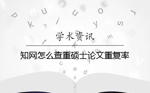 學術怎么查重碩士論文重復率？