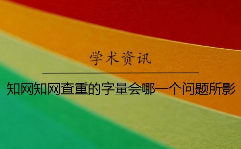學(xué)術(shù)學(xué)術(shù)查重的字量會(huì)哪一個(gè)問(wèn)題所影響？