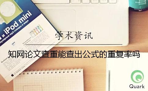 學(xué)術(shù)論文查重能查出公式的重復(fù)率嗎？