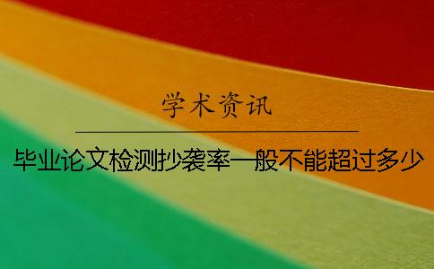 畢業論文檢測抄襲率一般不能超過多少？