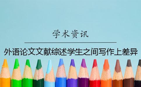 外語論文文獻(xiàn)綜述學(xué)生之間寫作上差異分析