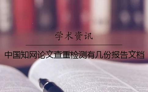中國學術論文查重檢測有幾份報告文檔？