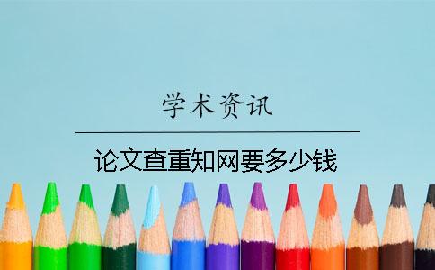 論文查重學術要多少錢