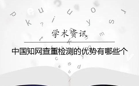 中國學術查重檢測的優勢有哪些個