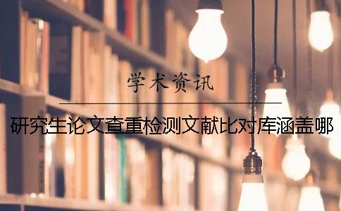 研究生論文查重檢測文獻(xiàn)比對庫涵蓋哪些