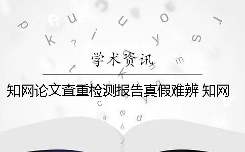 學術論文查重檢測報告真假難辨 學術論文查重后檢測報告