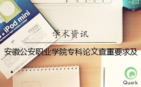 安徽公安職業學院專科論文查重要求及重復率 安徽公安職業學院是本科還是專科