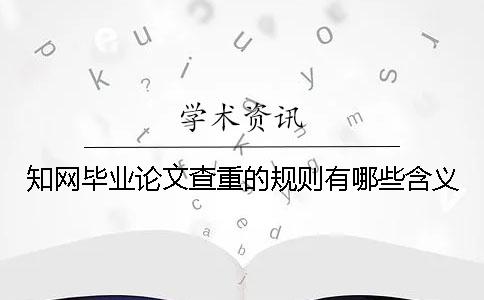 學(xué)術(shù)畢業(yè)論文查重的規(guī)則有哪些含義