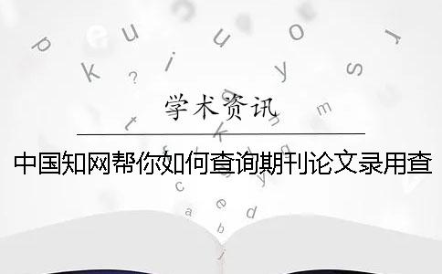 中國學術幫你如何查詢期刊論文錄用查詢