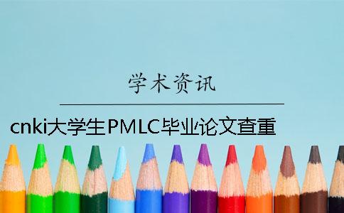 cnki大學生PMLC畢業(yè)論文查重系統(tǒng)