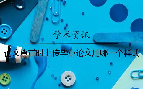 論文查重時上傳畢業論文用哪一個樣式？能夠上傳pdf格式文獻文件嗎？